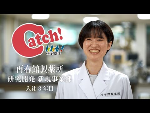 再春館製藥所 研究開發職