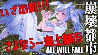 【#崩壊都市】感動の最終回：さらば愛しき我が街。つきみ荘と共にいざ出航!!!!【丸餅つきみ/Re:AcT】