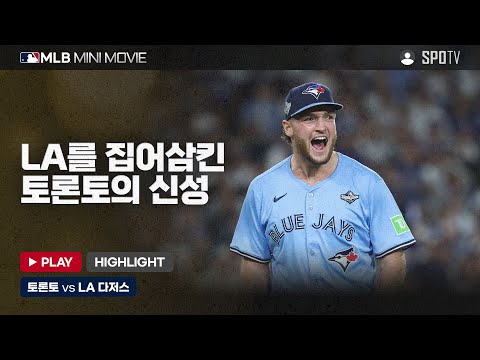 월드시리즈 5차전 '토론토 : LA 다저스' | 2025 MLB 미니 무비 #SPOTV 월드시리즈 5차전 '토론토 : LA 다저스' | 2025 MLB 미니 무비 #SPOTV