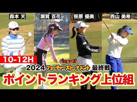 2024フューチャーズ最終戦 全ホール密着 10-12H＠入間CC