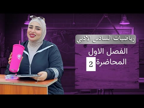 رياضيات السادس الادبي/ الفصل الاول/ المحاضرة 2 المحاضرات الالكترونية