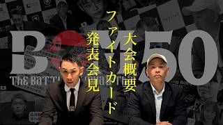 【大会概要・対戦カード発表会見】Shimizu presents BOM50　4月5日(日)　横浜大さん橋ホール｜PAT王座決定戦｜WBC世界タイトルマッチ｜WBC日本王座決定戦｜BOM王座決定戦