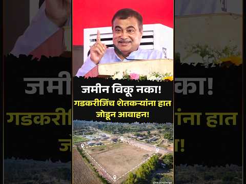 Nitin Gadkari ji ने शेतकऱ्यांना केली हात जोडून विनंती – Don’t Sell Your Land! | Agriculture | farmer