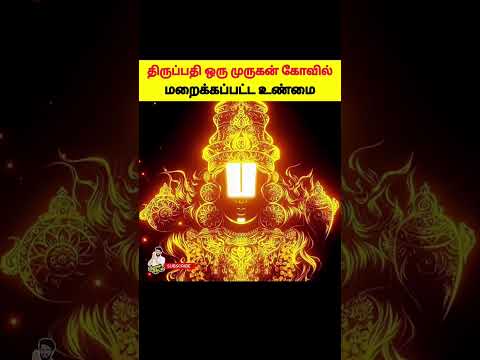 திருப்பதியின் மர்மம்🤯🤯 #shorts #tamilmystery #tamilshorts #tamilhistory