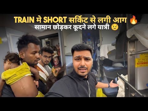 Gorakhpur-Delhi Special Train मे Short सर्किट से लगी आग सामान छोड़कर कूदने लगे यात्री 😟