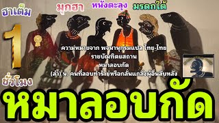 มุกฮา หนังตะลุง มรดกใต้ [ข่าวสาร สาระความรู้ คู่ความบันเทิง[
