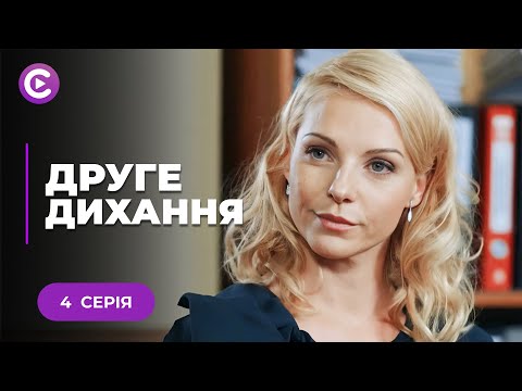 ВІДПАДНИЙ СЕРІАЛ! Розкрила змову чоловіка і сестри | «ДРУГЕ ДИХАННЯ». 4 серія | Новинка, мелодрама