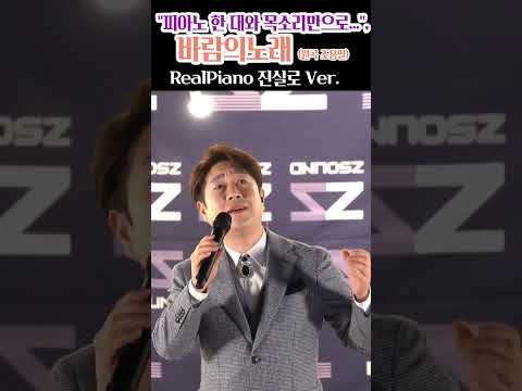 살아가다 힘들 때 <strong>듣는</strong> 위로의 <strong>노래</strong> 🎹 '바람의 <strong>노래</strong>(원곡 조용필 / PIANO 진실로 Ver.) #Shorts #박성현 #바람의노래  #피아노라이브 #조용필 #힐링라이브