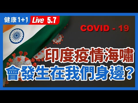 【直播】印度 二次 疫情 爆發，為何是世界共同憂慮？印度各地現家屬乞求醫院收治、四處找尋氧氣⋯會影響我們身邊嗎？國際知名 傳染病學家 接種2劑 疫苗 後仍染疫去世？ （2021.5.7）| 健康1+1