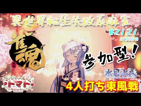 【#雀魂】【#視聴者参加型】配信だよ!毎日配信2132日目 水月水人【suigetu mizuto】Vtuber