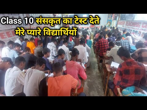 Class 10th विद्यार्थी के संस्कृत का टेस्ट विडियों live #chandansir7492 #class10th #sanskrit