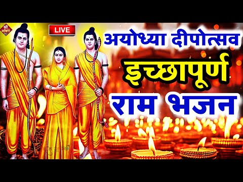 2024 राम मंदिर अयोध्या LIVE : आज के दिन जरूर सुने इच्छापूर्ण श्री राम भजन | Ayodhya Ram Mandir Song