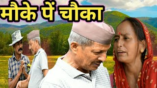 मौके पें चौका || kumauni short film @APNAMANGAL