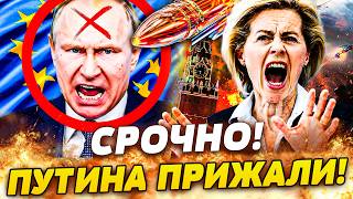 ⚡В ЭТИ МИНУТЫ! ЕВРОПА ДОБИЛАСЬ СВОЕГО! ДО ПУТИНА ДОБРАЛИСЬ: В КРЕМЛЕ ЗАБИЛИ ТРЕВОГУ! ТРИБУНАЛ ГОТОВ!