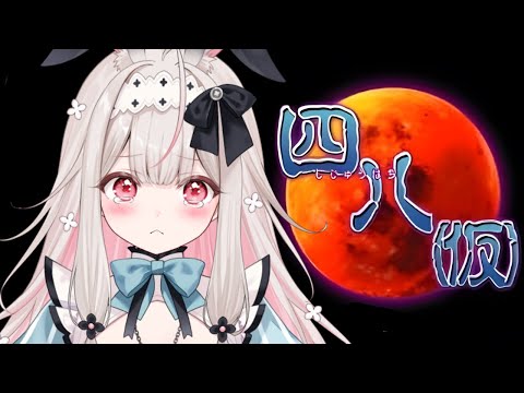 【四八(仮)】伝説のホラーゲームらしいのでやってみる！！！！！！【兎ノ花ののち/Varium】