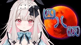 【四八(仮)】伝説のホラーゲームらしいのでやってみる！！！！！！【兎ノ花ののち/Varium】