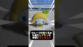 コンビニにシナモンのかわいいフィギュアが売ってたので買ってきました👍 #vtuber #sanrio #サンリオ #vlog #サンリオグッ
