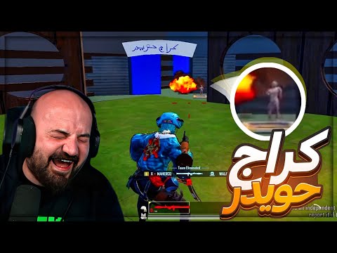 فجرت كراج حويدر على راس كريستال ! 😂 تحشيش ببجي موبايل ! 🤯🤣