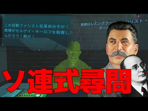 同志スターリンのドキドキNKVD尋問ゲーム【ゆっくり実況】