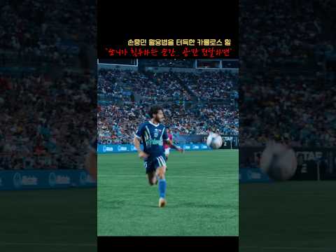 3일 연습으로 손흥민 활용법을 터득한 카를로스 <strong>힐</strong> ㄷㄷ