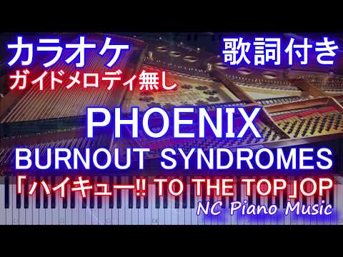 【カラオケガイドなし】『PHOENIX』/フェニックス / BURNOUT SYNDROMES（アニメ「ハイキュー!! TO THE TOP」オープニング）【歌詞付きフル full】