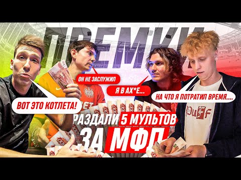 РАЗДАЛИ 5 МИЛЛИОНОВ РУБЛЕЙ! ИГРОКИ НЕДОВОЛЬНЫ ПРЕМИАЛЬНЫМИ!