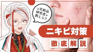 【にきび肌徹底改善】元化粧品研究者が教えるニキビ対策スキンケア【和ノ蔵コスメ研究所】