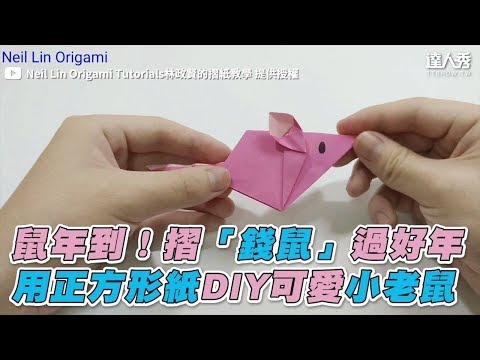 【鼠年到！摺「錢鼠」過好年 用正方形紙DIY可愛小老鼠】｜Neil Lin Origami Tutorials林政賢的摺紙教學