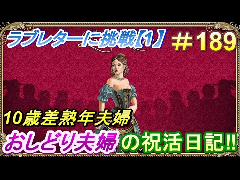 【おしどり夫婦の祝活日記  #189 】Love Letterで遊んでみた・１！　動画の内容は、２人のごく普通の日常です！　良かったら応援して下さいね！　チャンネル登録などもよろしくお願いします！