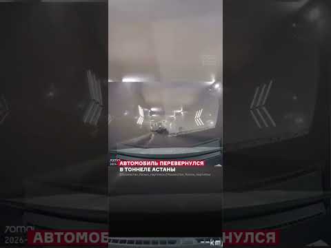 АВТОМОБИЛЬ ПЕРЕВЕРНУЛСЯ В ТОННЕЛЕ АСТАНЫ