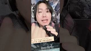 L'Arc〜en〜Ciel LINK【鋼の錬金術師】難病の歌い手 #うたってみた #アニソン #歌うま
