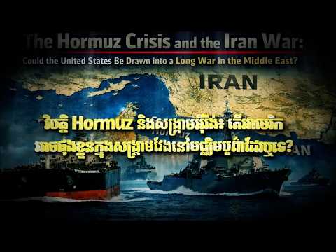 Fresh Exclusive: វិបត្តិ Hormuz និងសង្គ្រាមអ៊ីរ៉ង់៖ តើអាមេរិកអាចផុងខ្លួនក្នុងសង្គ្រាមវែងនៅមជ្ឈិម...