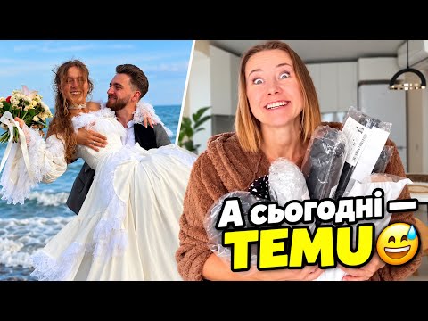 Маша і Артем одружилися)) Але сьогодні розпаковка з Temu 