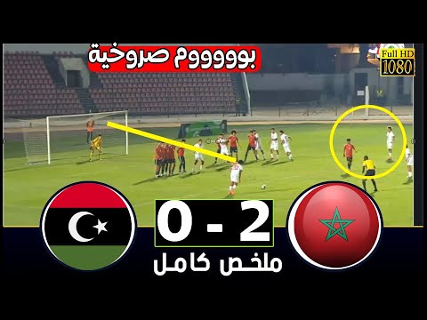 ملخص مباراة المغرب و ليبيا  2-0  يتصدر المنتخب المغربي اليوم الصدارة كاس شمال افريقيا اقل من 17 سنة