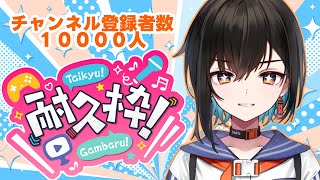 【#オニメイト一万人耐久】5人増える度にショットでお酒をのむぞ！1万人めざすぞ～～！【鬼頭みさき/ぶいぱい】