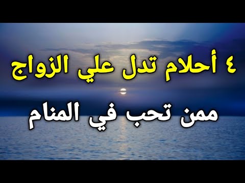 ٤ أحلام تدل علي الزواج ممن تحب في المنام بأيام#عيد_الاضحي