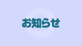 お知らせ