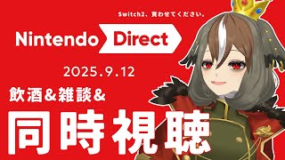 【Nintendo Direct 2025.9.12 / 同時視聴】飲酒しつつ、みんなでニンダイ見ましょうや【 雅桜おみ / #がおーちゅー