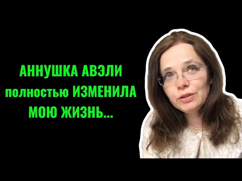 😱АННУШКА АВЭЛИ СДЕЛАЛА ДЛЯ МЕНЯ НЕВОЗМОЖНОЕ...