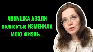 😱АННУШКА АВЭЛИ СДЕЛАЛА ДЛЯ МЕНЯ НЕВОЗМОЖНОЕ...