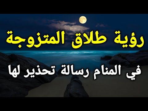 تفسير رؤية طلاق المتزوجة في المنام رسالة تحذير لها