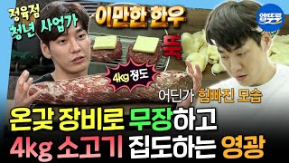[나혼자산다] 맛 표현은 못 하지만 먹는 건 진심인 남자🍖 4kg 한우 채끝 스테이크 먹는 김영광 | #김영광 #트리거 MBC200911방송