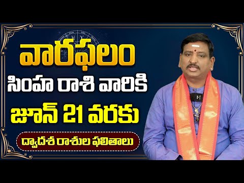 సింహ రాశి వారికి జూన్ 21 వరకు ఖచ్చితంగా జరగబోయేది ఇదే | Simha Rashi Weekly Horoscope