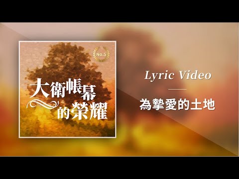 大衛帳幕的榮耀【為摯愛的土地 / For Our Beloved Land】Official Lyric Video