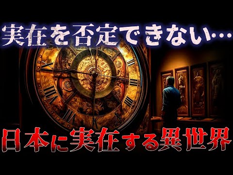 【ゆっくり解説】驚愕!!日本に実在する『異界』が恐ろしすぎる