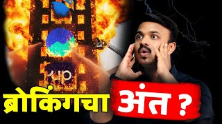 Broking Sector चा अंत जवळ  ? Analysis by Sanket Awate #broking #sebi