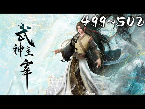 武神主宰 第499~502集 蓝光 #神话动漫社