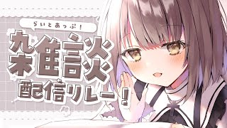 【 雑談 】みんなとおしゃべりしたい～！┆#らいとあっぷ！雑談配信リレー【 神瀬よわ 】