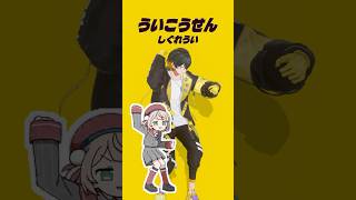 酷いストレートネックVtuberが踊ってみた｜#shorts #ういこうせん #しぐれうい #vtuber