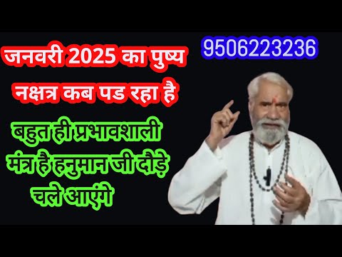 ❤️जनवरी में पुष्य नक्षत्र कब है। इस पुष्य नक्षत्र में हनुमान साधना से उनके दर्शन हो सकते हैं।❤️